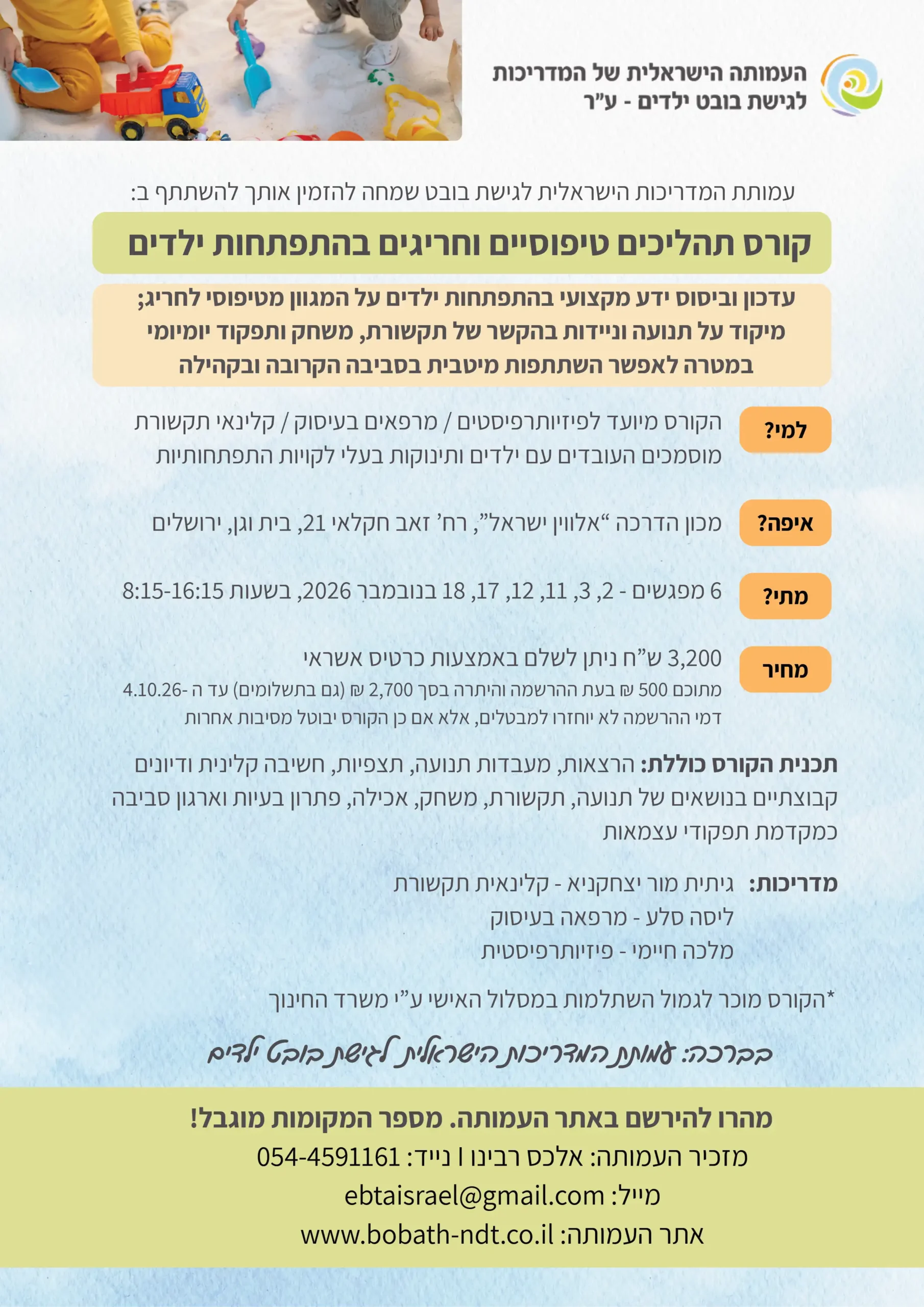 פרסום קורס התפתחות נובמבר 2026